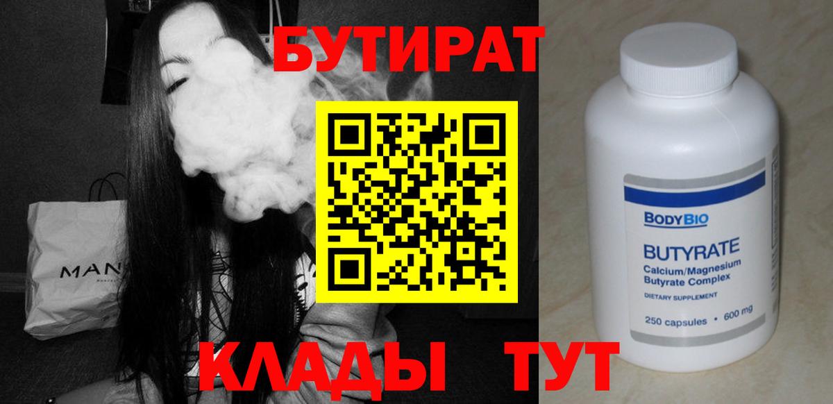 Бутират бутик Мирный